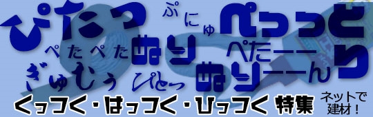 特集 - くっつく・ひっつく・はっつく