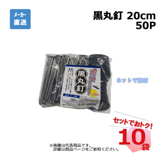 黒丸釘 50Ｐ 20cm 50本入×10袋 セット シンセイ