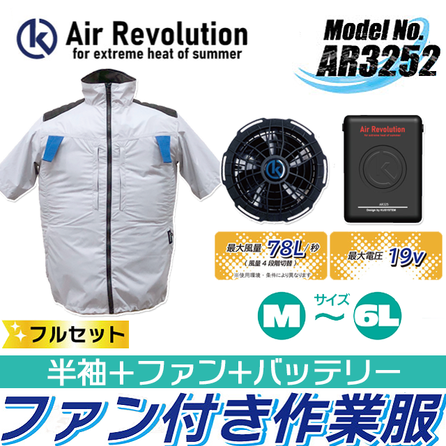 空調服AR3252　半袖　フルセットメイン画像