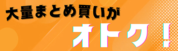 大量まとめ買い