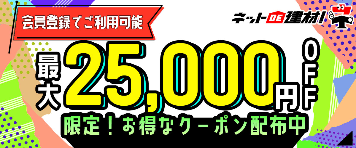 「ネットde建材！」 会員登録してご利用いただける-本店限定-最大25,000円OFFクーポン！